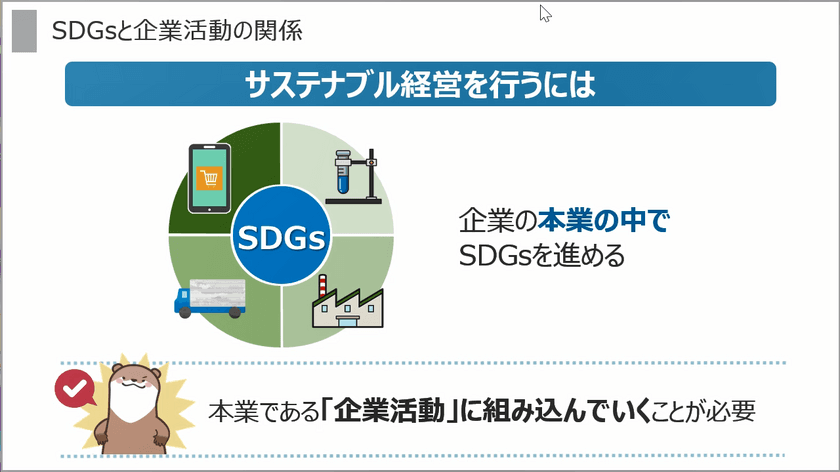 リスクモンスター、12月20日(火)より
eラーニング「サステナブル経営のためのSDGs講座」を提供開始　
～企業活動の視点でSDGsをとらえる～