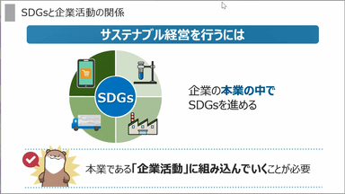 eラーニング「サステナブル経営のためのSDGs講座」