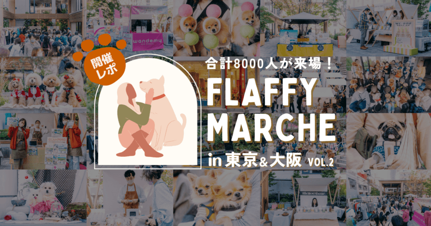 【イベントレポート】8,000人の愛犬家が集結！
株式会社FLAFFYがイヌもヒトも一緒に楽しめるイベント
『FLAFFY Marche vol.2』を開催