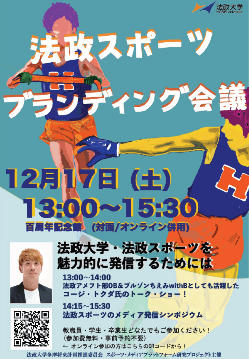 法政大学が公開イベント「法政スポーツブランディング会議」を
対面・オンラインで12月17日(土)に開催　
コージ・トクダ氏によるトークショーを実施