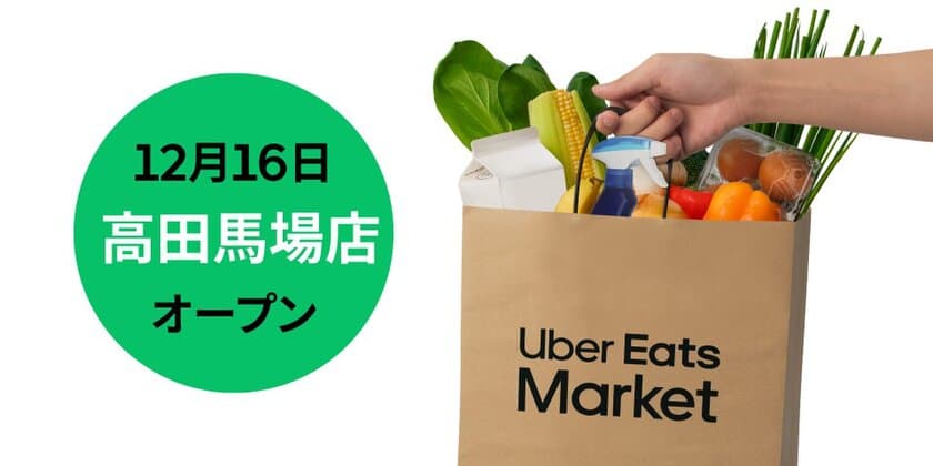 オンラインデリバリーの「Uber Eats」が運営する
食品・日用品を取り扱うデリバリー専門店舗を
JMFビル高田馬場01に誘致　
「Uber Eats Market 高田馬場店」12月16日(金)オープン！