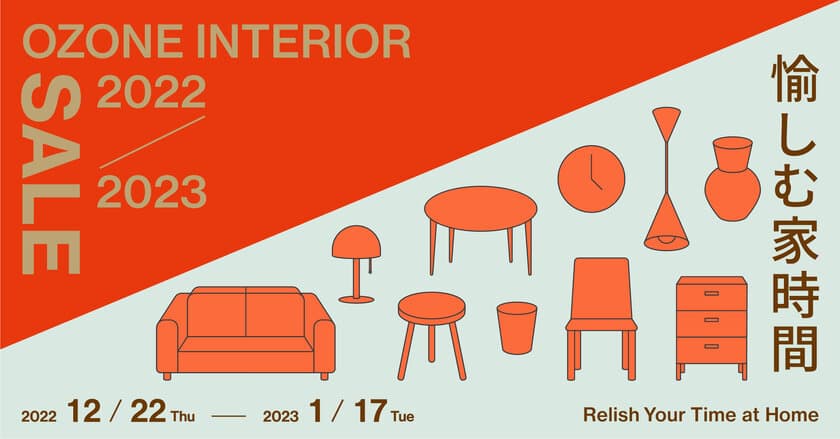 新宿・リビングデザインセンターOZONE、冬のセールイベント
「OZONE INTERIOR SALE 2022-2023 愉しむ家時間」を開催