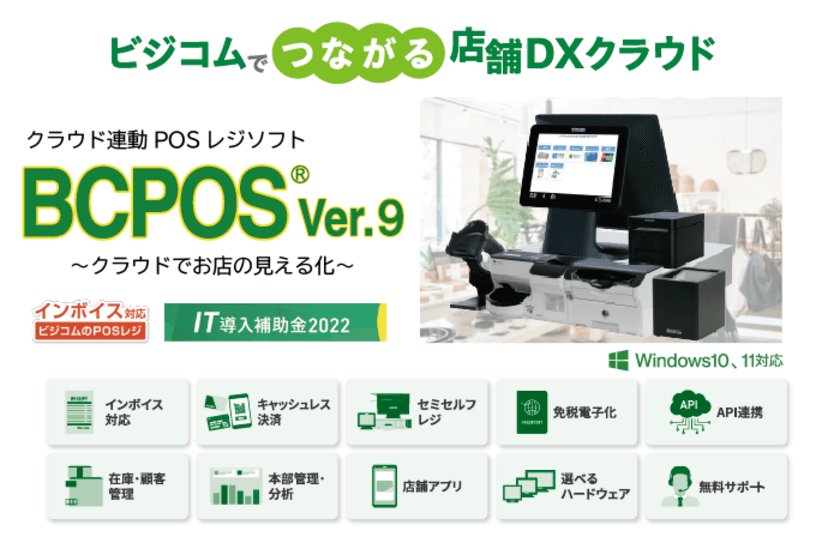 導入件数2万台を超えるPOSレジソフト「BCPOS」にver.9登場！
インボイス対応やあらゆる流通店舗向け機能を強化　
さらに、地方自治体や窓口業務のニーズに対応したプリンター連携