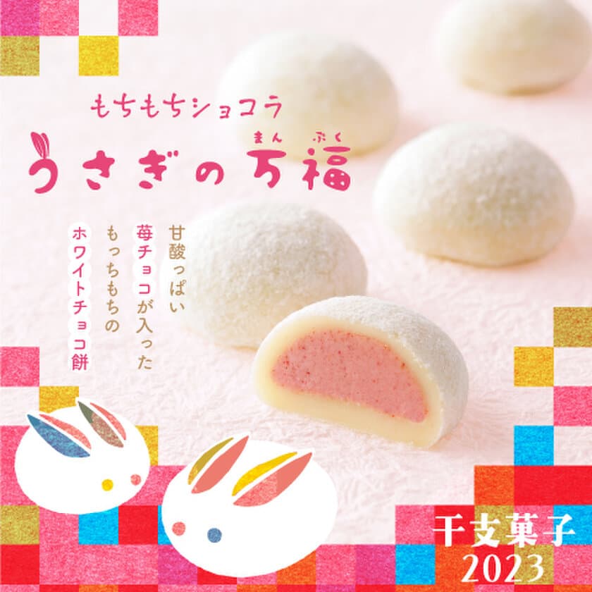 北海道の老舗「柳月」より、うさぎの縁起にあやかって
愛らしい干支菓子『うさぎの万福(まんぷく)』が12月21日発売！
～“甘酸っぱ～い幸せ”と共にぴょん、ぴょん、福がやってくる～