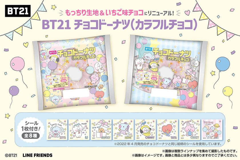 「BT21」チョコドーナツ(カラフルチョコ)が
新しい味になって登場！
全8種のオリジナルデザインシール付き