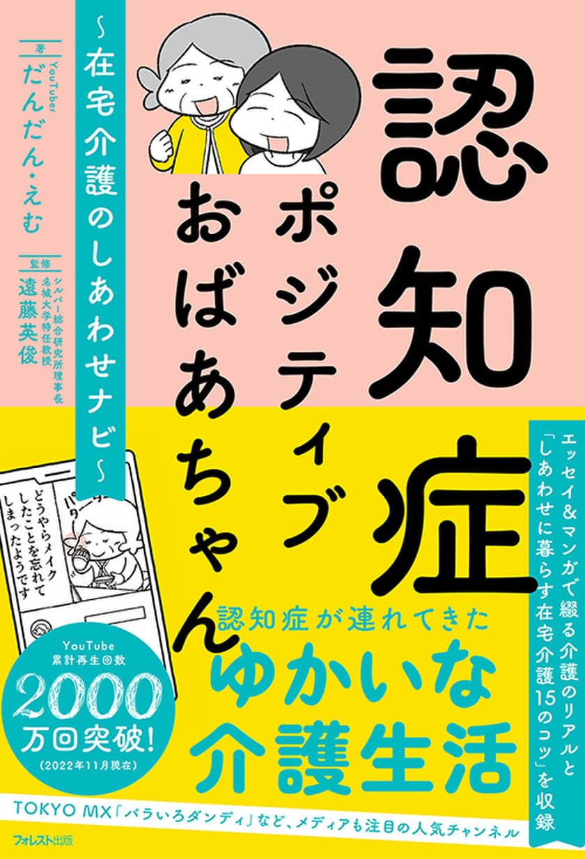 総再生回数2000万回以上の人気YouTubeチャンネルから誕生！
『認知症ポジティブおばあちゃん～在宅介護のしあわせナビ～』
2022年12月16日刊行