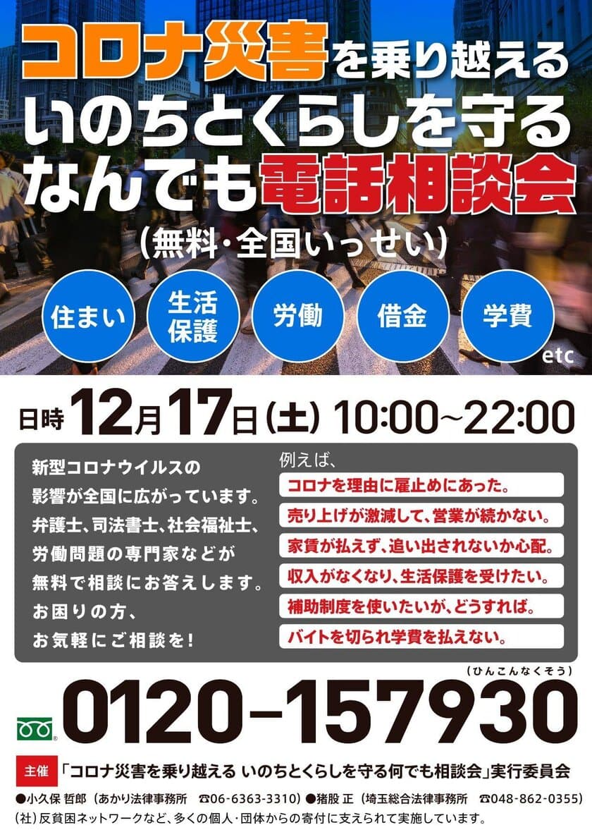 「コロナ災害を乗り越える いのちとくらしを守る 
なんでも電話相談会～住まい・生活保護・労働・借金　etc…～」
【第17弾(最終会)】実施のお知らせ