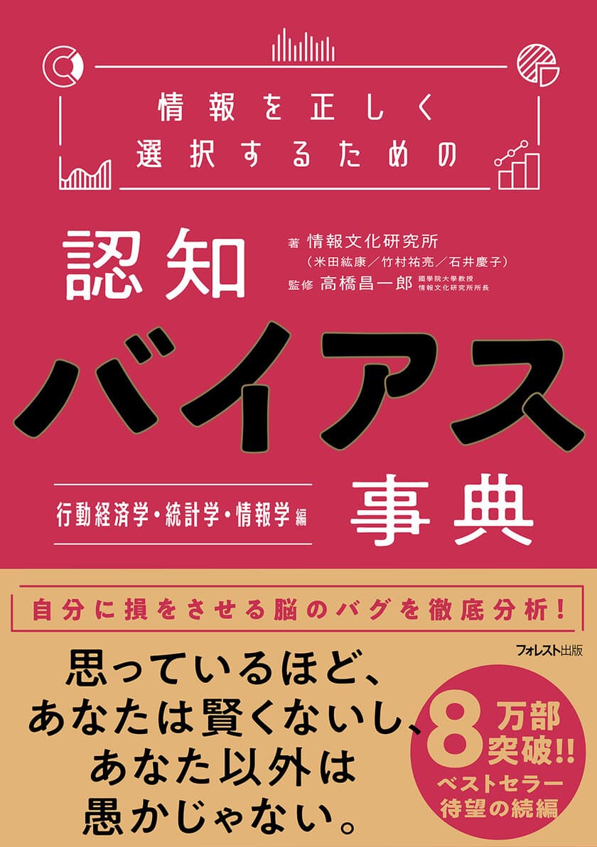 8万部突破のベストセラーの続編
『情報を正しく選択するための認知バイアス事典』の
「行動経済学・統計学・情報学編」を12月16日に発売