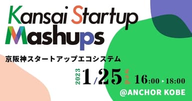 「Kansai Startup Mashups in Kobe」1/25 16時～ @ANCHOR KOBE