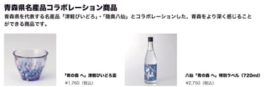 青森県名産品コラボレーション商品