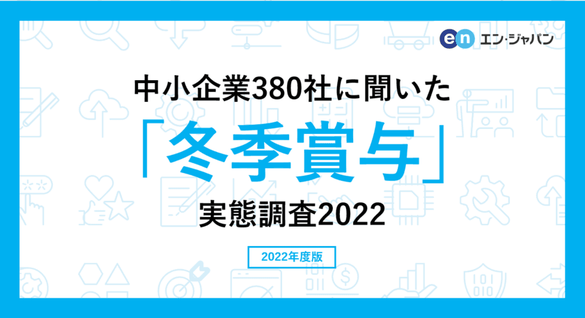 中小企業380社に聞いた「冬季賞与」実態調査2022
―人事向け情報サイト『人事のミカタ』アンケート―