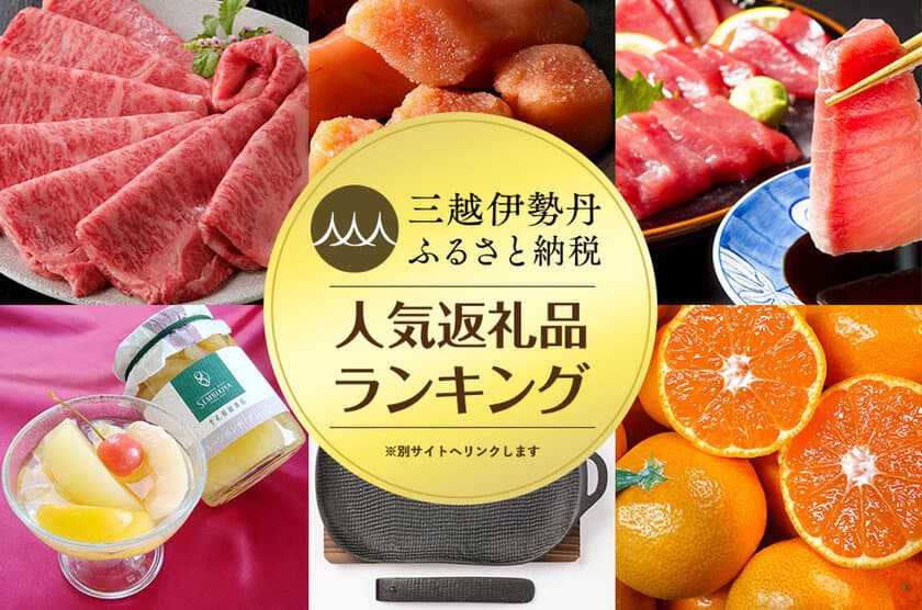 三越伊勢丹ふるさと納税のおすすめ『人気返礼品ランキング』　
迷ったらこれ！年末の返礼品選びをサポート