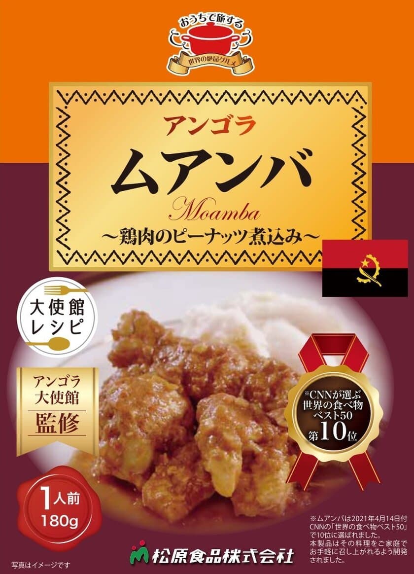 本場アンゴラ共和国の料理がご家庭で味わえる
アンゴラ共和国大使館監修「ムアンバ」を
2023年2月1日より販売開始