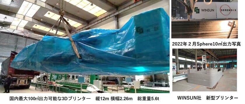 日本初の3Dプリンター住宅メーカー セレンディクス　
3D建築業界最大手WINSUN社より一般住宅100m2出力可能な
国内最大3Dプリンターを導入