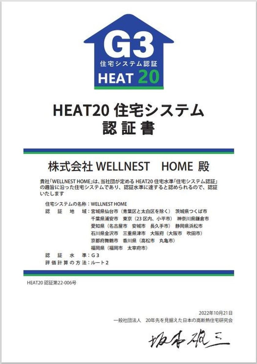 全国初！WELLNEST HOME「HEAT20住宅システム認証」　
最高水準グレードG3を全国複数都府県で同時取得！