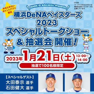 【みなとみらいポイントアプリ限定】 MARK IS みなとみらい Presents 横浜DeNAベイスターズ 2023 スペシャルトークショー　バナー