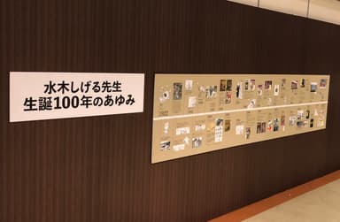 水木しげる先生 生誕 100 年のあゆみパネル