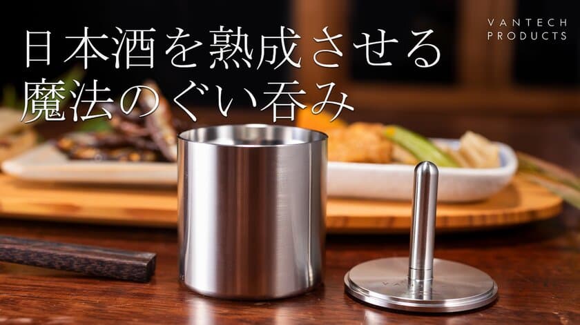 わずか10秒で日本酒を熟成させる“魔法のぐい呑み”、
2022年12月20日(火)からMakuakeで先行販売スタート！