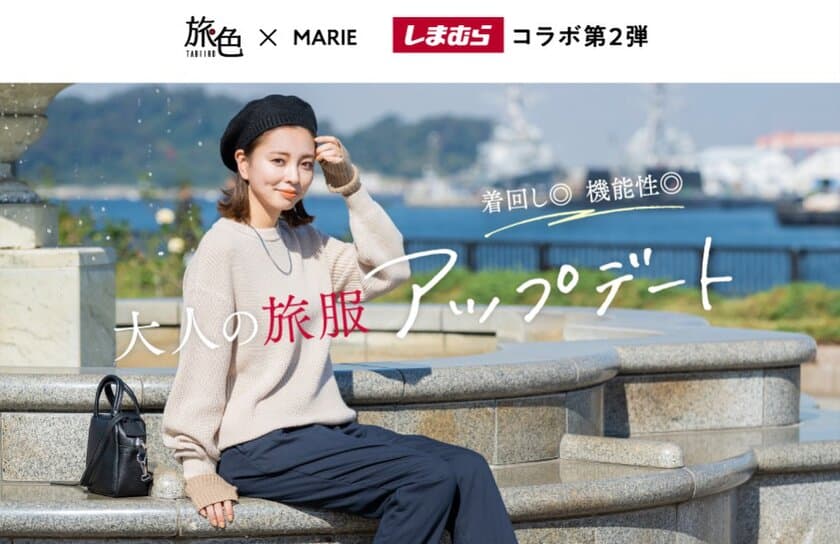 「旅色」×「MARIE」のしまむらコラボ第2弾！
旅先で着回せる11アイテムが全国発売