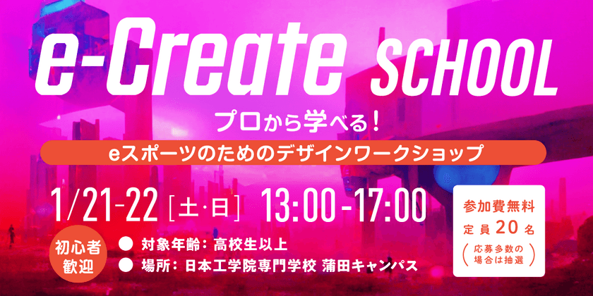 eスポーツ特化のスタジオ運営と人材事業を展開するユウクリ、
eスポーツのためのデザインワークショップを開催
＜1/21(土)-22日(日)2日間＞