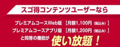 07_スゴ得ユーザーなら使い放題