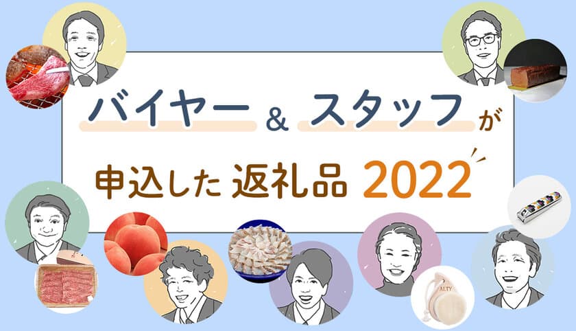 三越伊勢丹ふるさと納税の
バイヤー＆スタッフが選んだのはこれ！
2022年に実際に申し込みした返礼品をご紹介