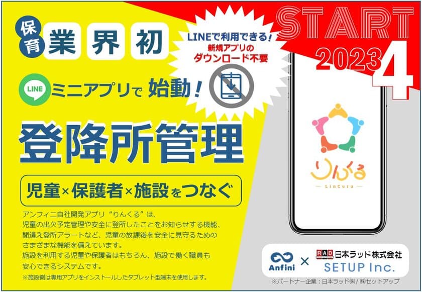 LINEで利用できる！放課後児童クラブの登降所管理アプリが
2023年4月より運営施設で導入開始