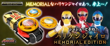 ハリケンジャイロ -MEMORIAL EDITION-