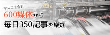 600媒体から厳選