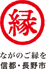 長野市　企画政策部　企画課　都市ブランド推進室