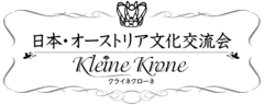 日本・オーストリア文化交流会～クライネ・クローネ