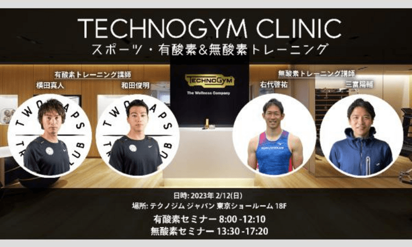 2023年2月12日(日)開催 TECHNOGYM CLINIC　
スポーツ・有酸素＆無酸素トレーニング セミナー
@TECHNOGYMショールーム　参加申込み受付中