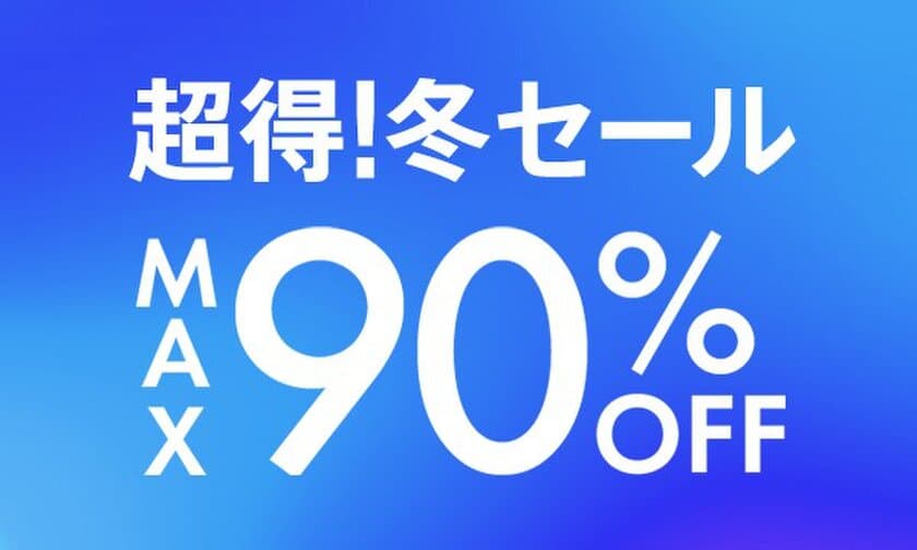 MAX90％OFF！総合ファッションECサイト「d fashion」にて
「超得！冬セール」がスタート　
～今すぐ着たい秋冬アイテムが続々プライスダウン！～