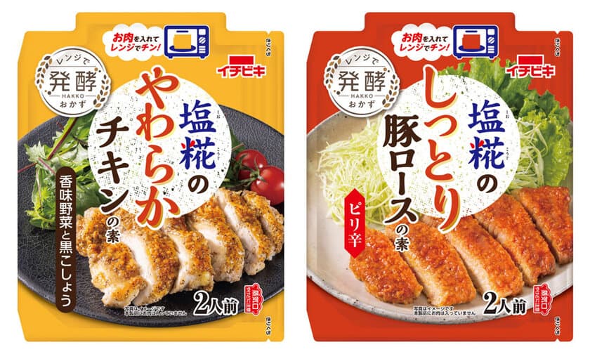 お肉を入れてレンジでチンするだけで完成！
『塩糀のやわらかチキンの素　香味野菜と黒こしょう』
『塩糀のしっとり豚ロースの素　ピリ辛』新発売