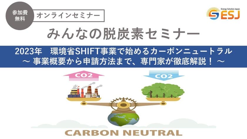 ＜2023年＞環境省SHIFT事業でカーボンニュートラルを
始めよう！無料オンラインセミナー(1/20,2/3,2/24)を開催