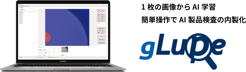 業務自動化・人手不足解消に向けたAI製品検査ソフトウェア
「gLupe」の机上検証ツールを3月末まで特別価格で提供