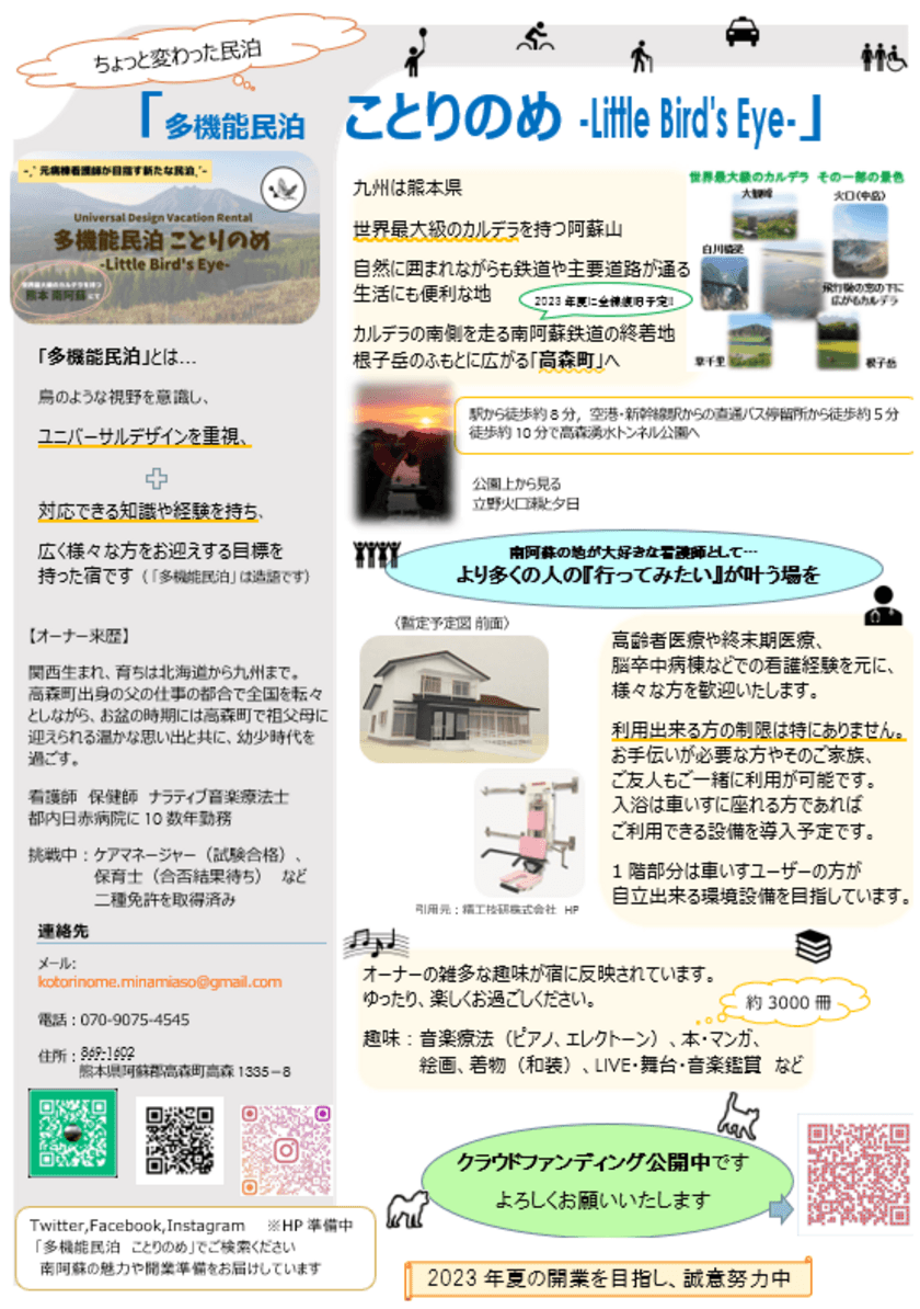 元病棟看護師がつくる新たな民泊
「多機能民泊　ことりのめ」
クラウドファンディングを開始