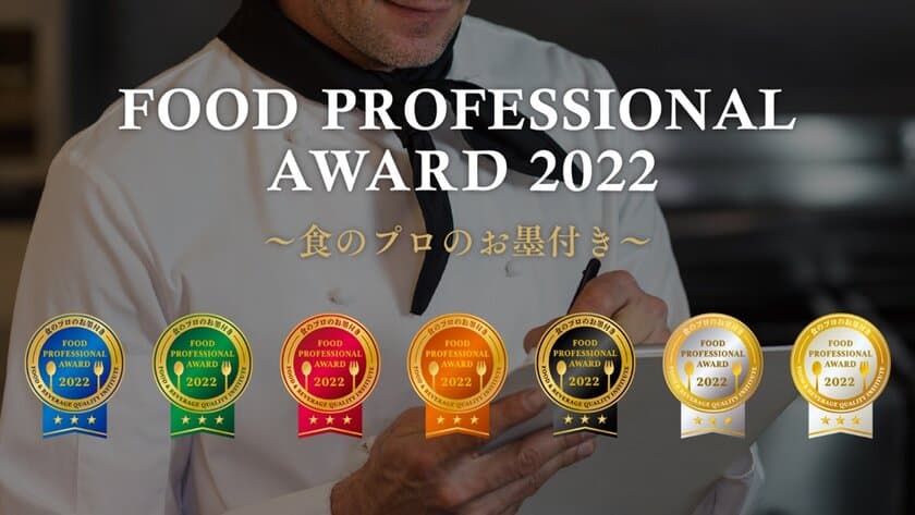 食の品評会「FOOD PROFESSIONAL AWARD」　
エントリー総数239商品から選出した年間ベスト10を発表！