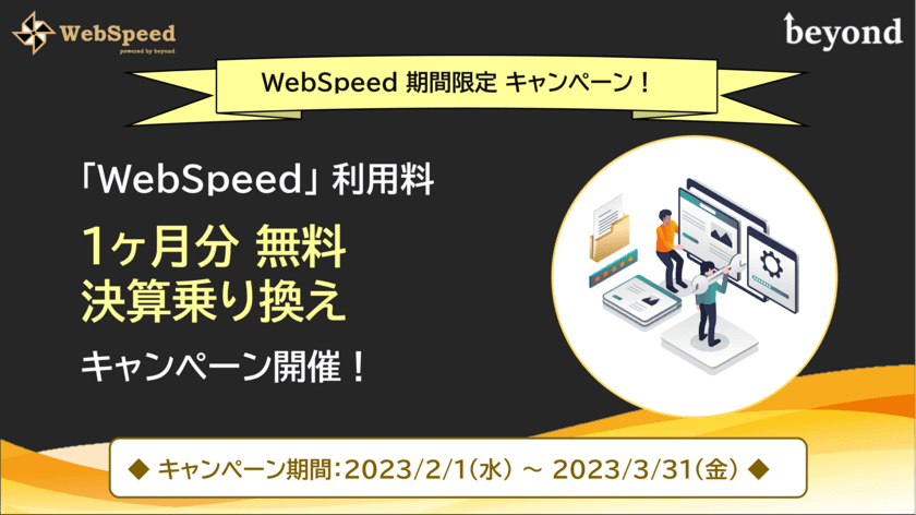 WordPress専用クラウド「WebSpeed」、2月1日より
新規導入のお客様限定 1ヶ月分無料キャンペーンを開催