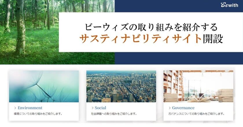 ビーウィズ、「サスティナビリティサイト」公開
および「IRサイト」刷新のお知らせ