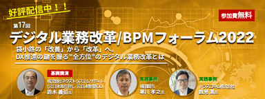 第17回 デジタル業務改革/BPMフォーラム2022 メインイメージ