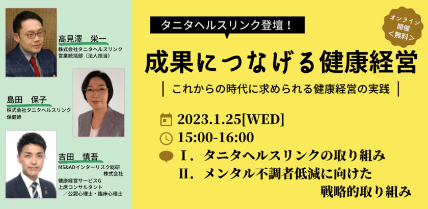 MS&ADインターリスク総研×“ホワイト500”タニタヘルスリンク
が共催する健康経営の取り組みについてのセミナーが1月25日開催