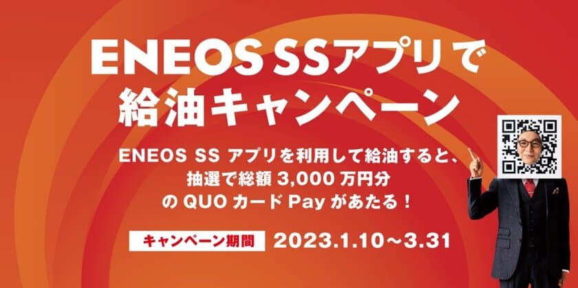 「ＥＮＥＯＳ ＳＳアプリで給油キャンペーン」を全国で開催！