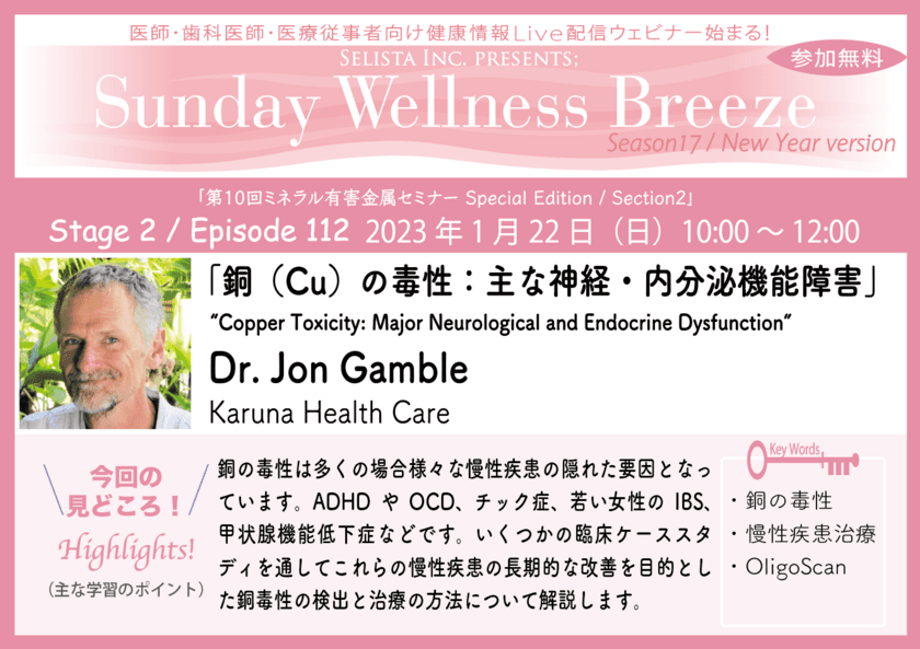 医師・歯科医師・薬剤師・医療従事者限定無料オンラインセミナー
『銅(Cu)の毒性：主な神経・内分泌機能障害』
1/22(日)朝10時開催　
講師：Dr. Jon Gamble(Karuna Health Care, Australia)