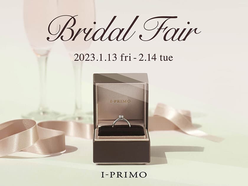 『Bridal Fair』1月13日(金)ー2月14日(火)まで
アイプリモ全店舗にて開催