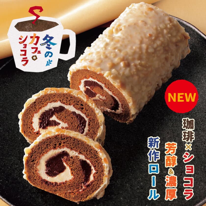 新作の北海道ショコラを直送！
老舗菓子屋・柳月から「冬のカフェ・ショコラセット」が
1月18日(水)に発売！5日間限定で送料無料キャンペーンも開催！