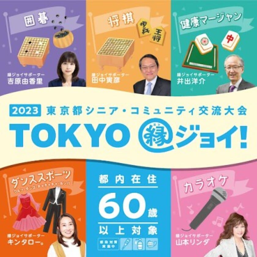 3日間で約1,000人のシニアが集う
『2023東京都シニア・コミュニティ交流大会
“TOKYO縁ジョイ！”』開催