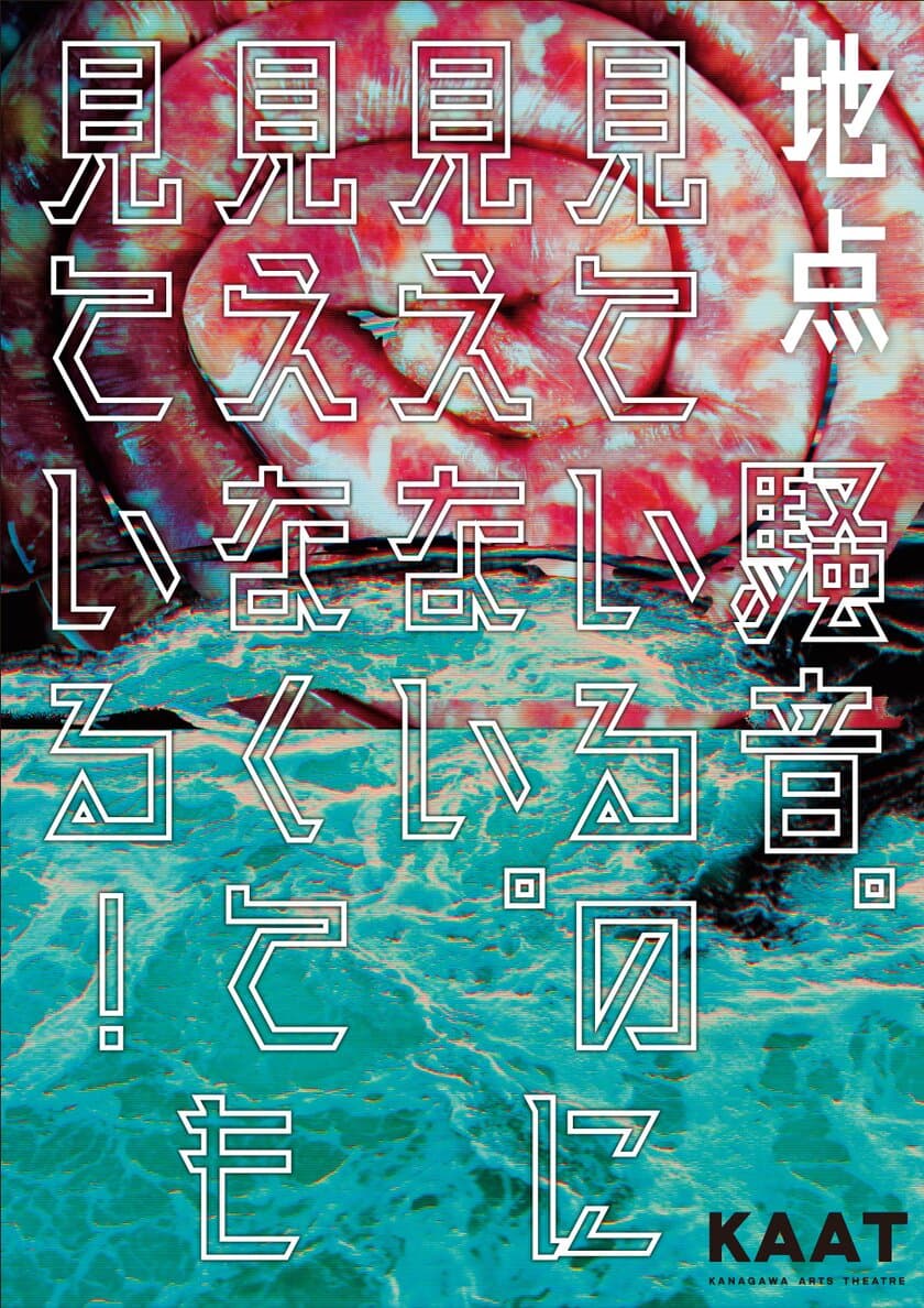 劇団「地点」のパンデミックに切り込むノーベル賞作家最新戯曲
『騒音。見ているのに見えない。見えなくても見ている！』
舞台詳細決定！2月16日～23日KAAT神奈川芸術劇場にて公演