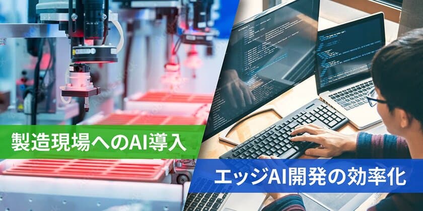 ユビキタスAI、
AI学習・AIサイズ圧縮・運用サイクルの自動化を実現する
AIBOD社のMLOpsツール「AIC Compact」を
1月17日(火)に提供開始