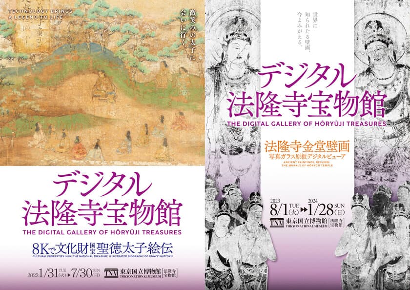 デジタル技術が可能にする古代美術のあらたな鑑賞体験
≪デジタル法隆寺宝物館≫　
東京国立博物館にて1月31日(火)より開室